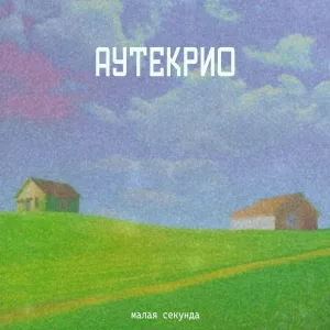 малая секунда - обрыв