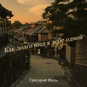 Григорий Филь - Как долго шел к тебе одной