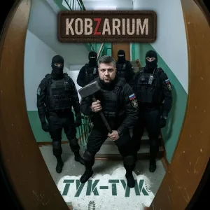 kobzarium - Тук-тук
