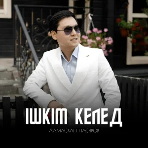 Алмасхан Насыров - Ішкім келед