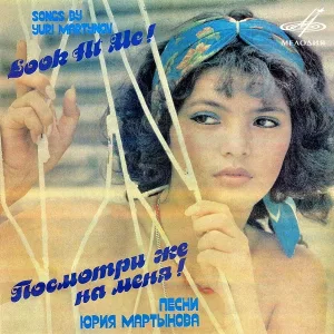 Азиза, Инструментальный ансамбль п/у Юрия Мартынова - Посмотри же на меня!