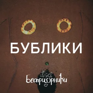 Беспризорники - Бублики