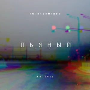 Twistedminds, Amitvil - Пьяный