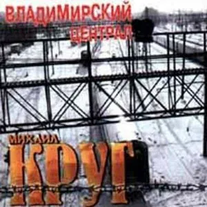 Круг Михаил - Жиган-лимон