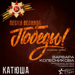 Варвара Колесникова - Катюша