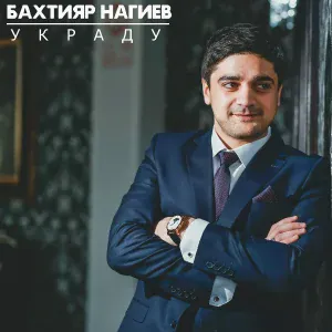 Бахтияр Нагиев - Элина