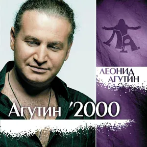 Леонид Агутин, Анжелика Варум - Прощай