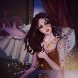 trigandead, Molly Moon - Испорченная