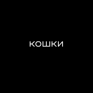 Одолжи Юность - КОШКИ