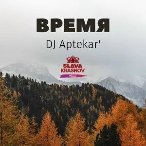 Dj Aptekar' feat. Tanya Vladi - Время