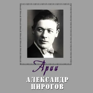 Александр Пирогов - Песня Варяжского гостя