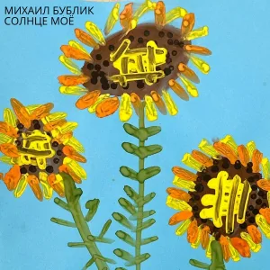 Михаил Бублик - Солнце моё