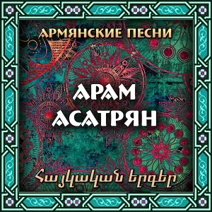 Арам Асатрян - Ачерт