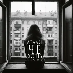 T1One - Делай че хошь