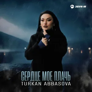 Türkan Abbasova - Сердце мое плачь