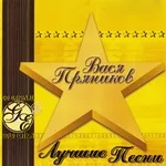 Вася Пряников - Блондинки и брюнеточки