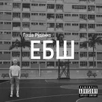 Паша Руденко - Ебш