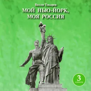 Вилли Токарев - Люба, Любонька