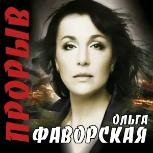 Ольга Фаворская - Генерал
