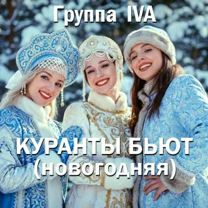 Группа IVA - Куранты бьют (Новогодняя)