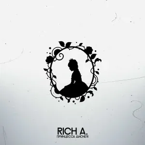 Rich A. - Принцесса диснея