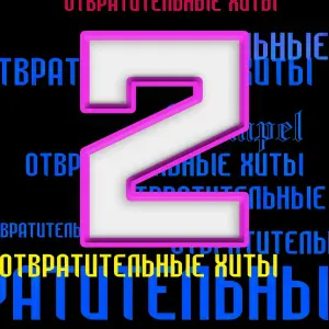 Kempel - Удача