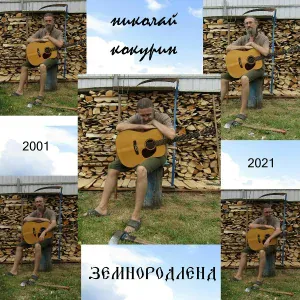 Николай Кокурин - Солнышко
