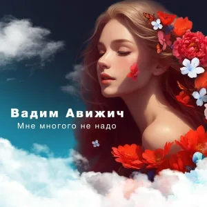Вадим Авижич - Мне многого не надо