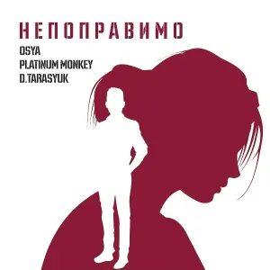 Osya, PLATINUM MONKEY, D.Tarasyuk - Непоправимо (Extended Mix)