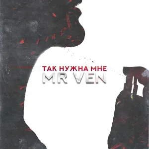 Mr Ven - Так нужна мне