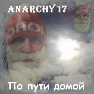Anarchy17 - Украинский рок-н-ролл 2022