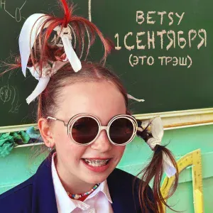 Betsy - 1 сентября (это трэш)