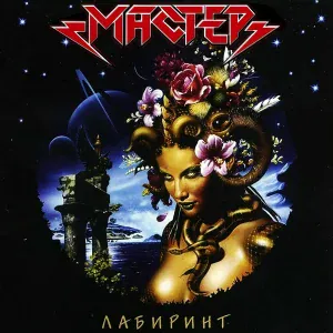 Мастер - Никто Не Забыт, Ничто Не Забыто