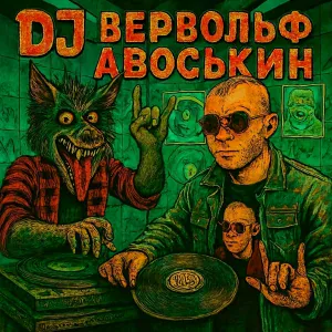 Dj Вервольф Авоськин, Студия Плесная Красень - Упоротая Дискотека Вервольфа Авоськина