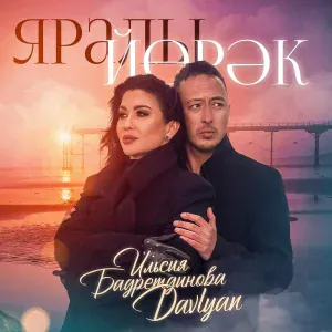 Ильсия Бадретдинова, Davlyan - Яралы йорэк