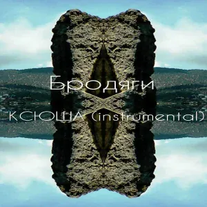 Бродяги - КСЮША