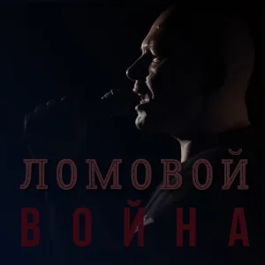 Ломовой - Война