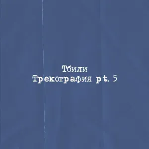 Тбили - Город