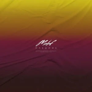 MAKF - Наедине