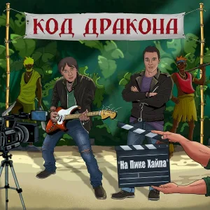 Код-дракона - Исход