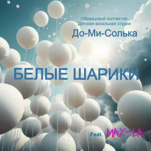 Образцовый коллектив Детская вокальная студия До-Ми-Солька feat. May-La - Белые Шарики