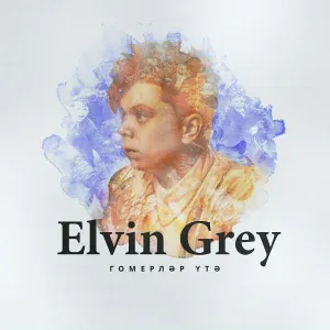 Elvin Grey - Гомерләр үтә