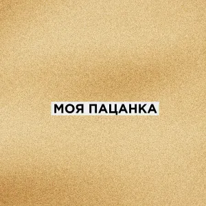 Фарик Назарбаев - Диалог с самим собой