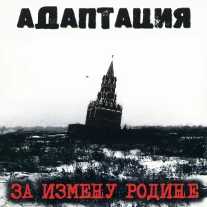 Адаптация - Intro