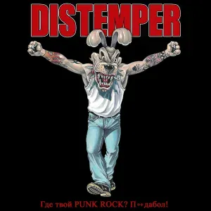 Distemper - Где твой Punk Rock? Пиздабол!