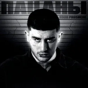 BOOD PROSHCHE - Пацаны
