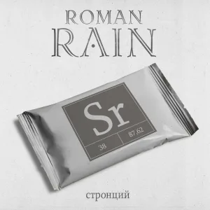 Roman Rain feat. Нуки - Невесомость
