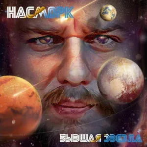 Насморк - В тёмную ночь