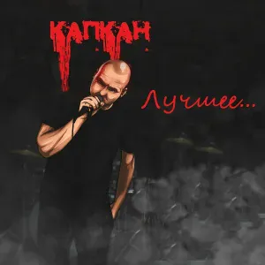 Капкан - Город