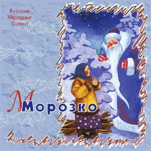 Сергей Паршин - Морозко